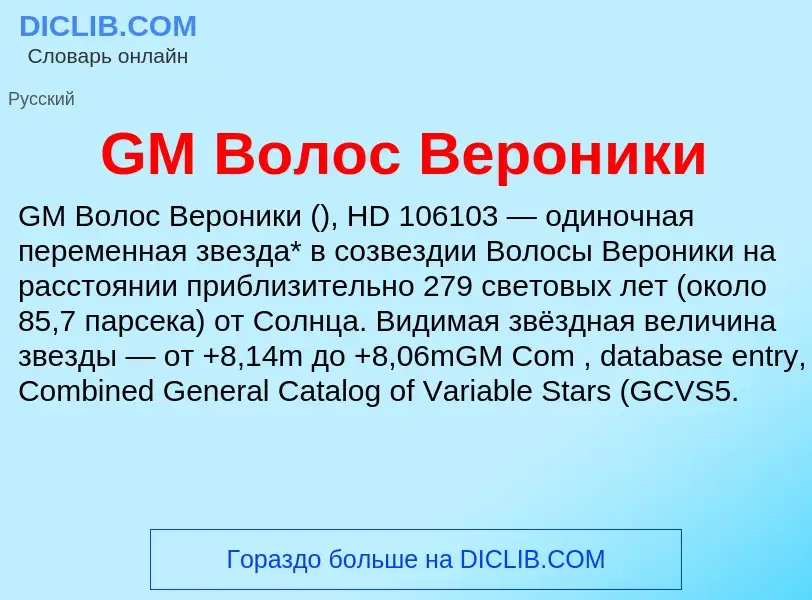 Che cos'è GM Волос Вероники - definizione