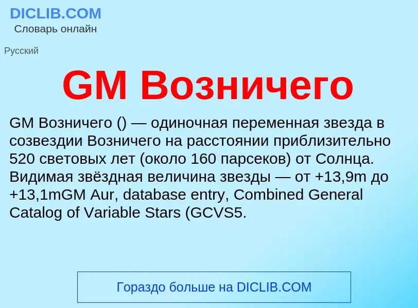 Что такое GM Возничего - определение