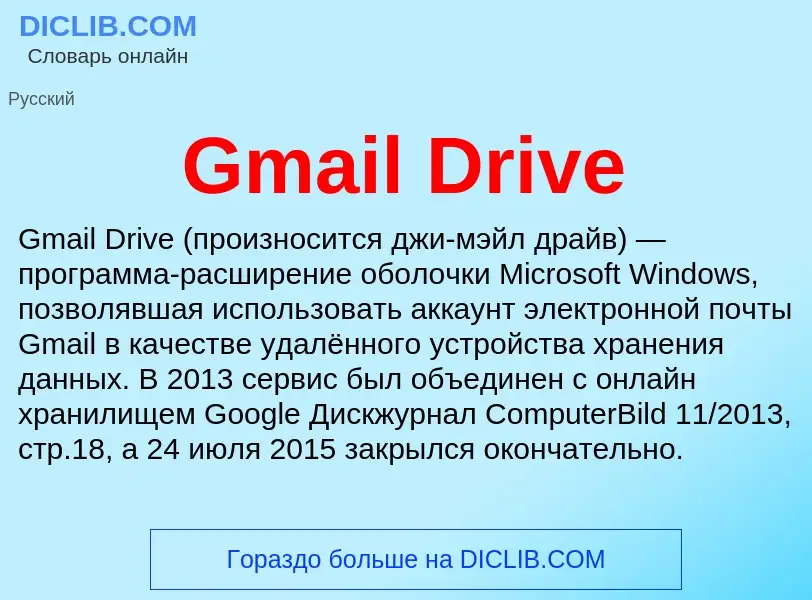 Что такое Gmail Drive - определение