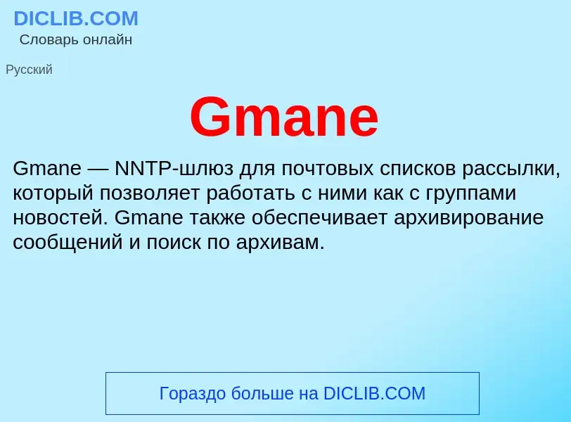 Что такое Gmane - определение