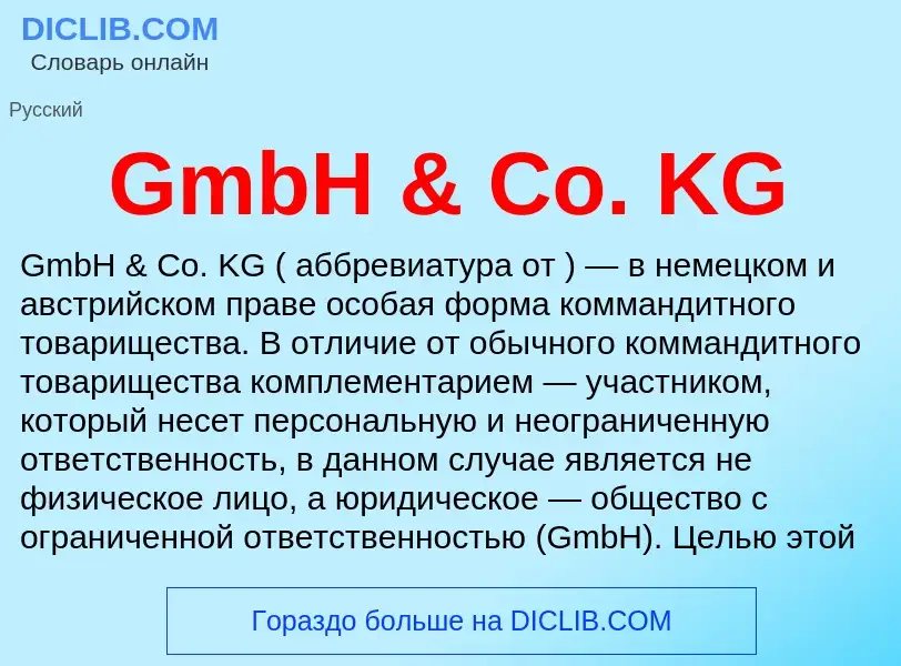 Что такое GmbH & Co. KG - определение