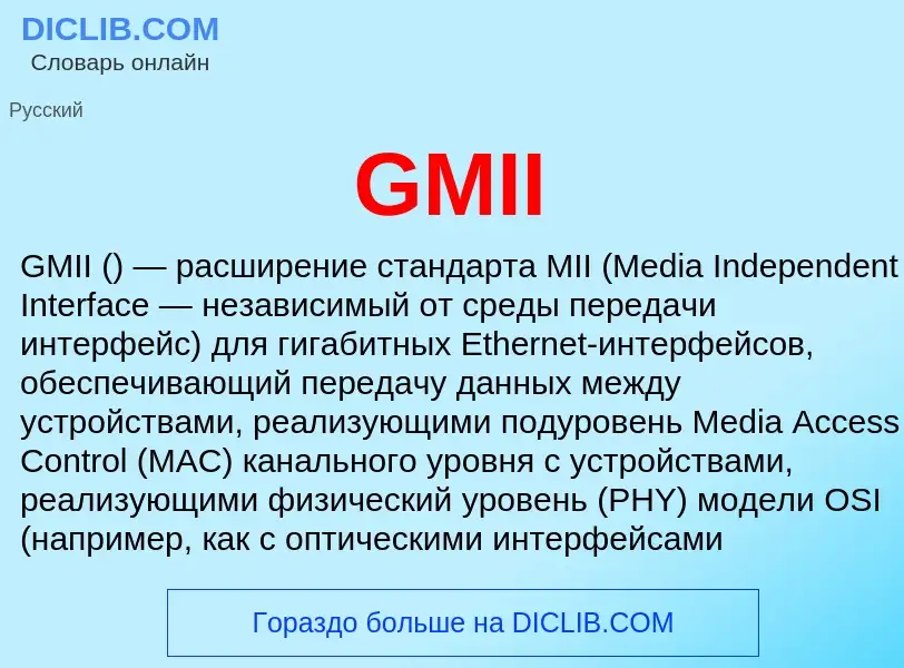 Что такое GMII - определение