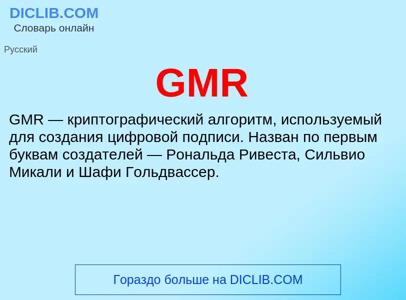 Что такое GMR - определение