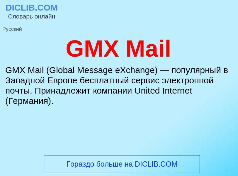 Что такое GMX Mail - определение