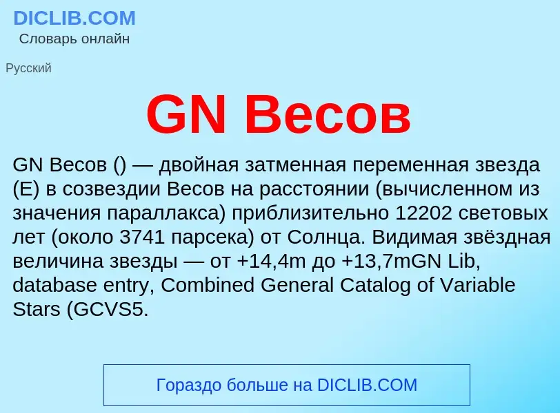 Che cos'è GN Весов - definizione