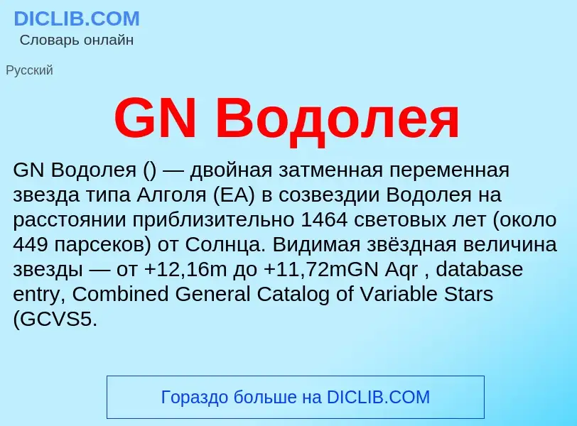 Τι είναι GN Водолея - ορισμός