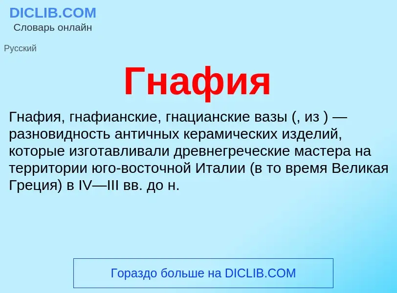 Что такое Гнафия - определение