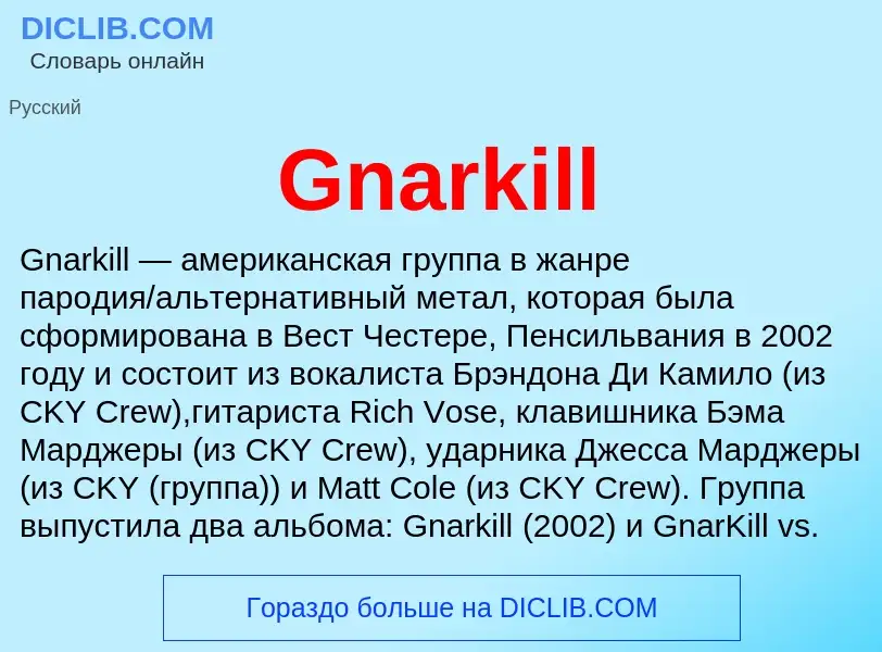 Что такое Gnarkill - определение