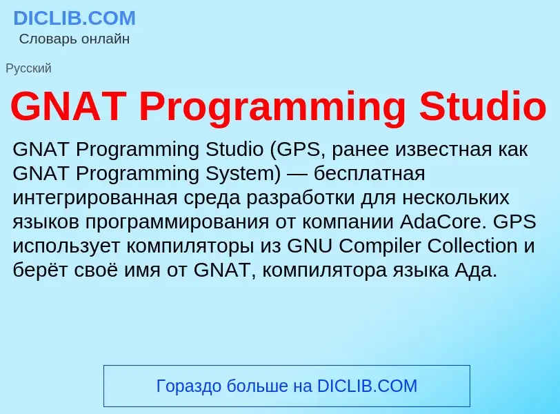 Что такое GNAT Programming Studio - определение