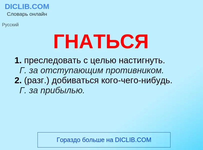 Что такое ГНАТЬСЯ - определение