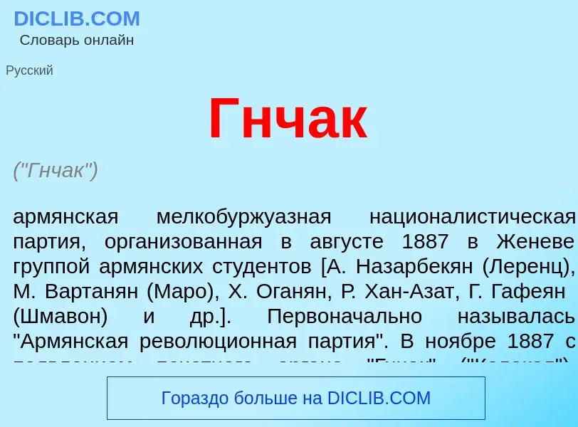 ¿Qué es Гнчак? - significado y definición