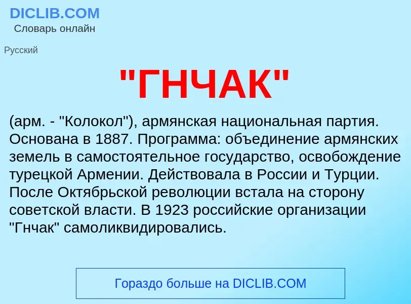 Что такое "ГНЧАК" - определение