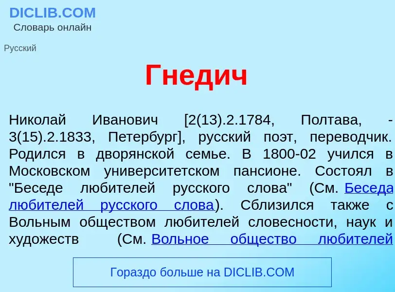 Qu'est-ce que Гн<font color="red">е</font>дич - définition