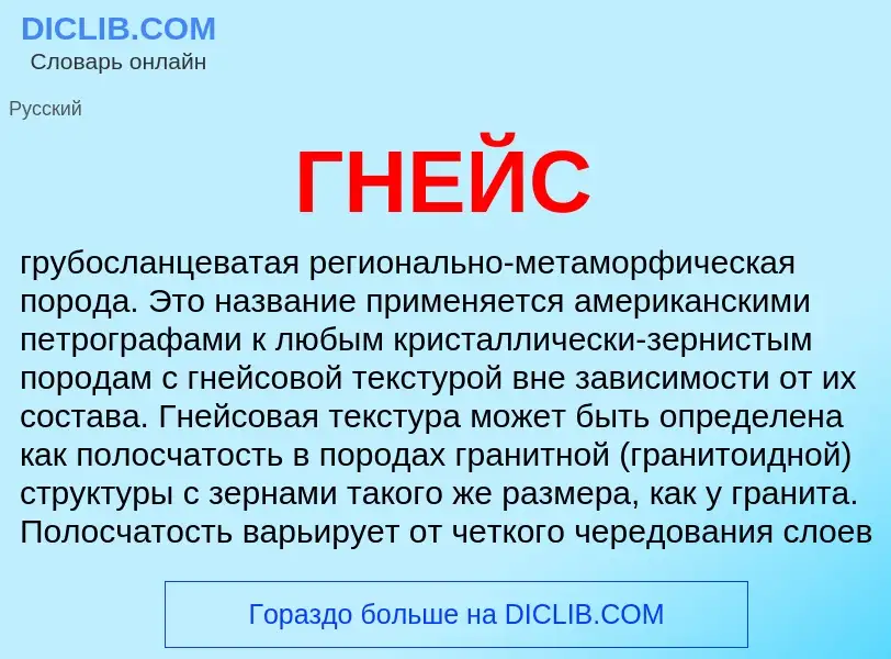 Что такое ГНЕЙС - определение