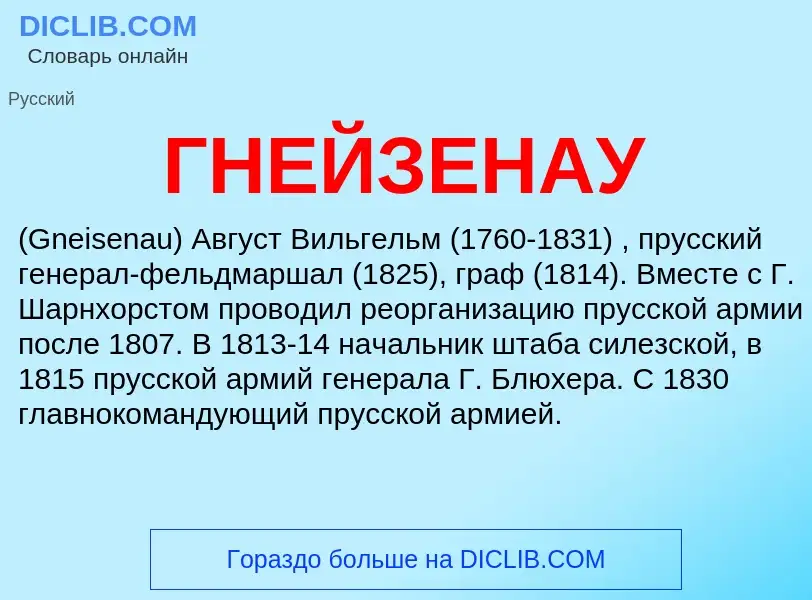 What is ГНЕЙЗЕНАУ - definition