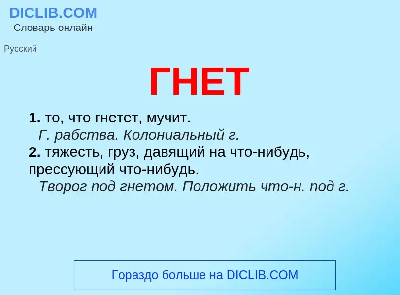 Was ist ГНЕТ - Definition