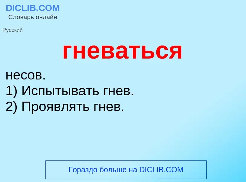 O que é гневаться - definição, significado, conceito