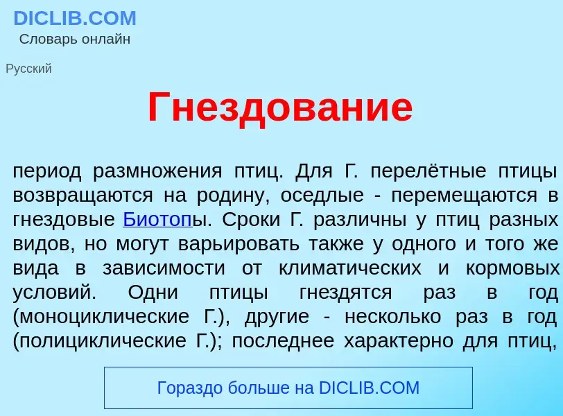 What is Гнездов<font color="red">а</font>ние - meaning and definition