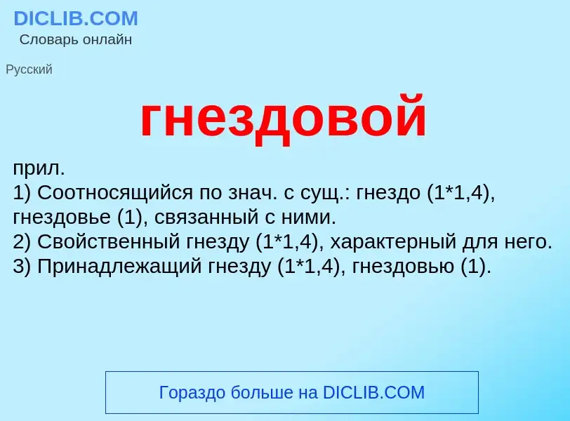 What is гнездовой - definition