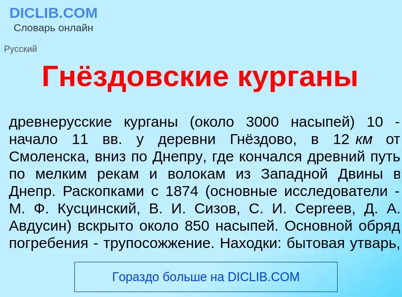 What is Гнёздовские кург<font color="red">а</font>ны - meaning and definition