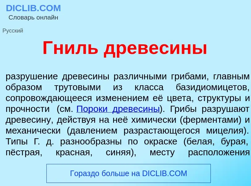 Che cos'è Гниль древес<font color="red">и</font>ны - definizione