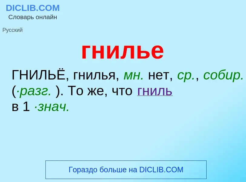 What is гнилье - definition