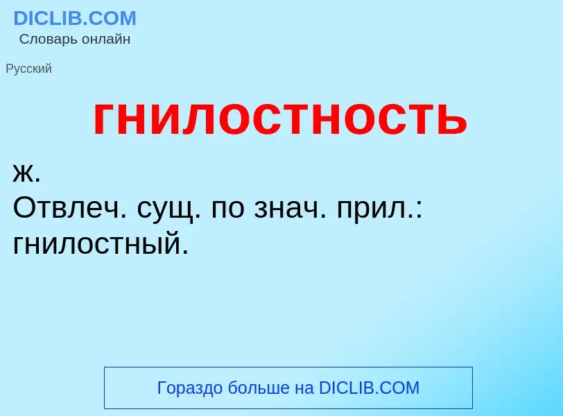 What is гнилостность - definition