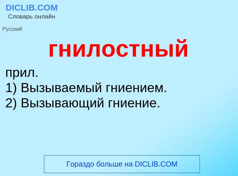 O que é гнилостный - definição, significado, conceito