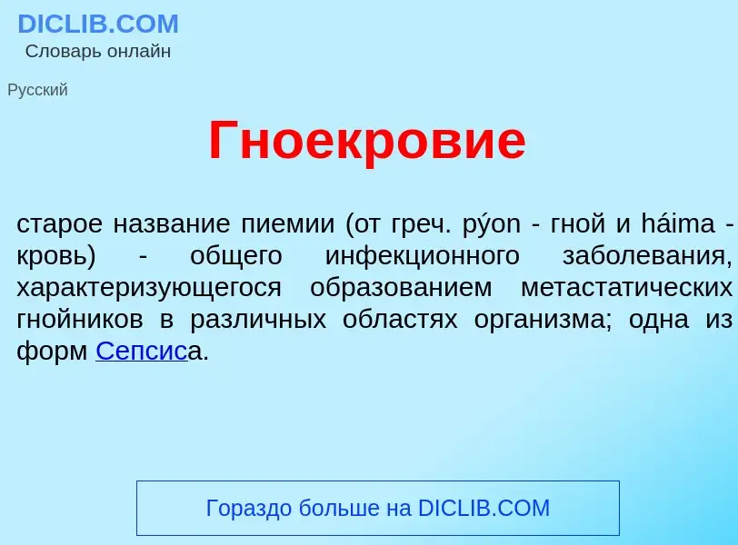 Что такое Гноекр<font color="red">о</font>вие - определение