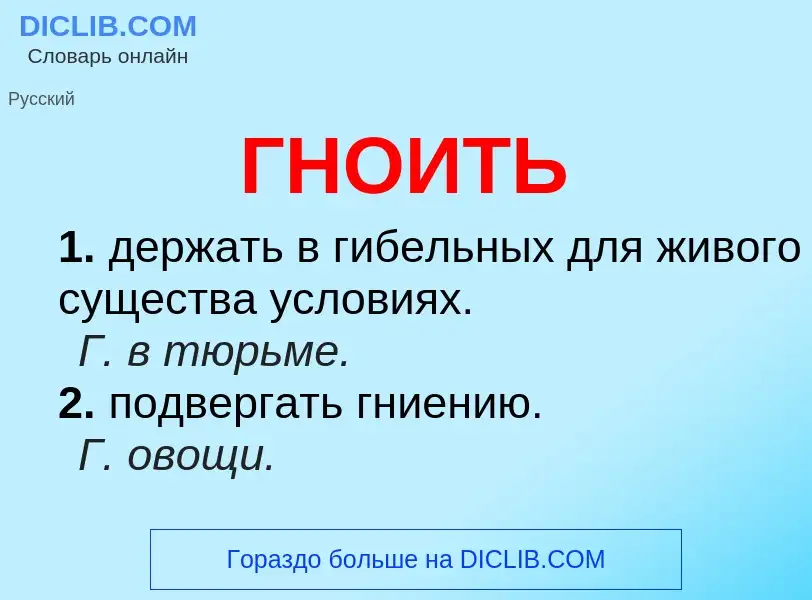 Что такое ГНОИТЬ - определение