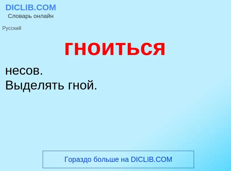 O que é гноиться - definição, significado, conceito