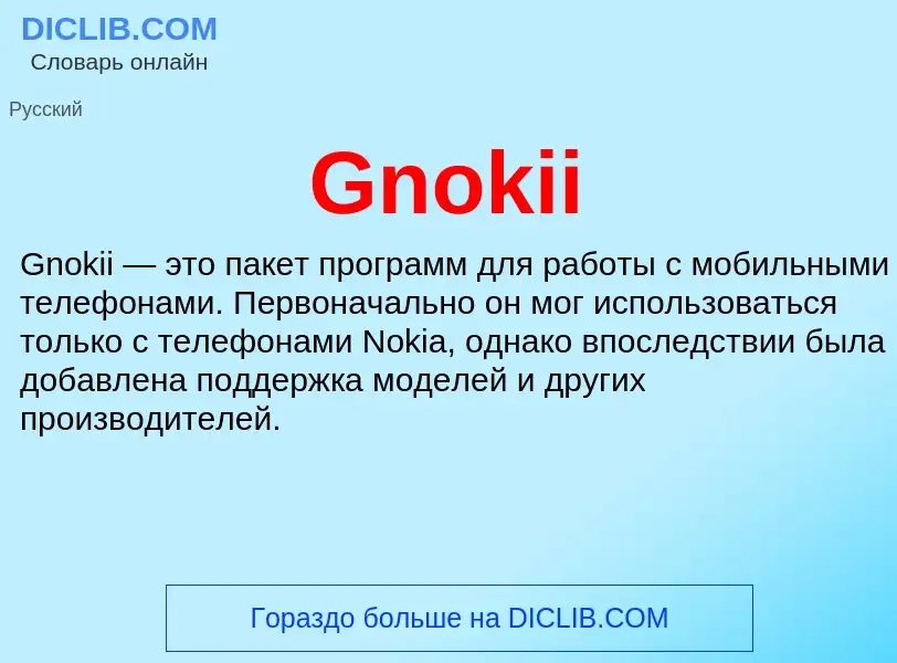 Что такое Gnokii - определение