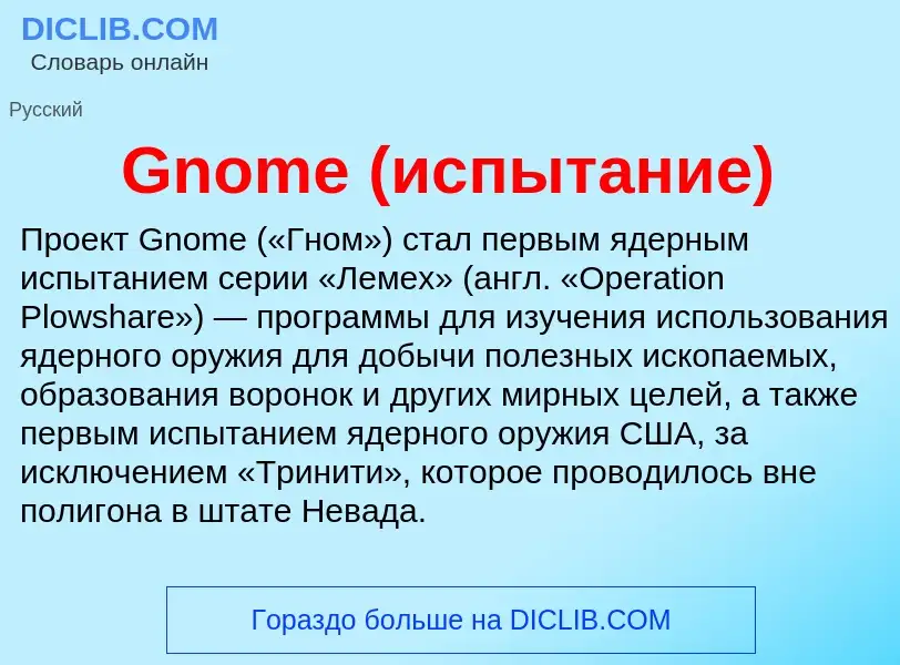 Что такое Gnome (испытание) - определение