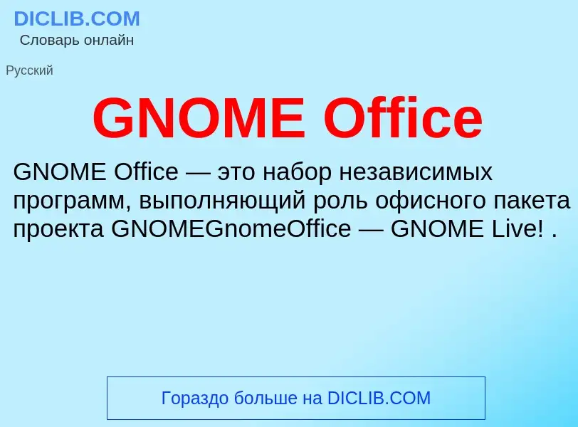 Τι είναι GNOME Office - ορισμός