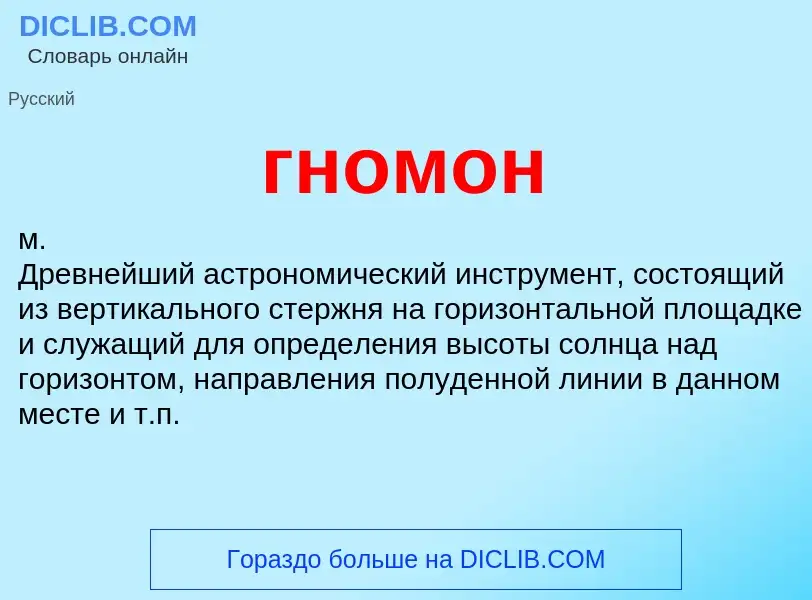 Что такое гномон - определение