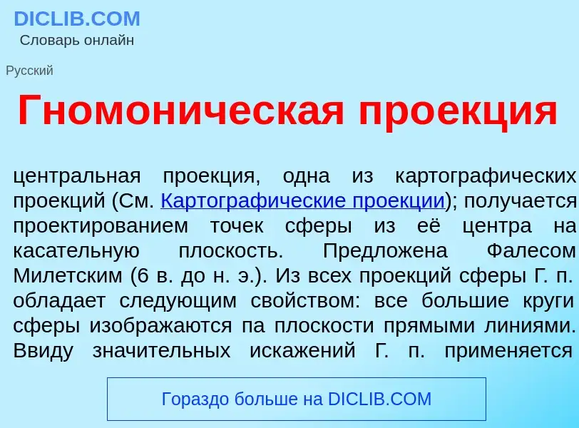 Что такое Гномон<font color="red">и</font>ческая про<font color="red">е</font>кция - определение