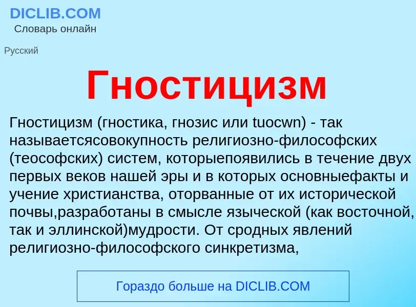 What is Гностицизм - meaning and definition