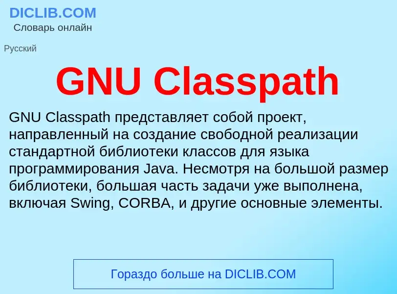 Что такое GNU Classpath - определение