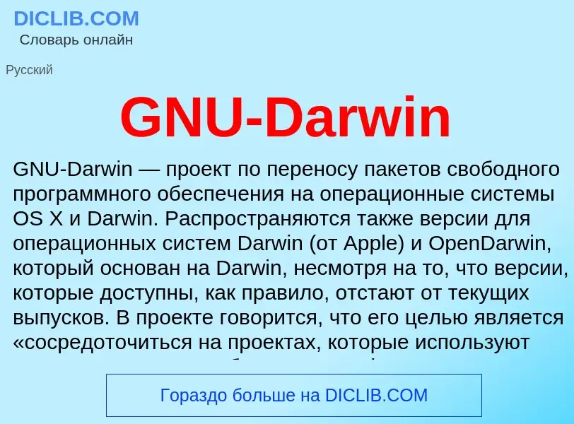 Что такое GNU-Darwin - определение