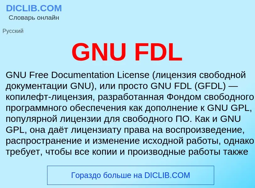 Что такое GNU FDL - определение