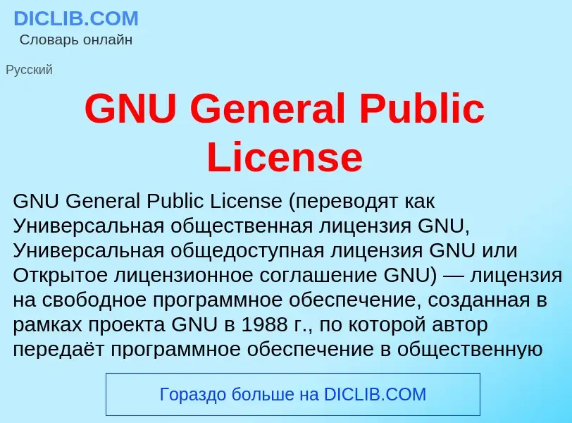 Что такое GNU General Public License - определение