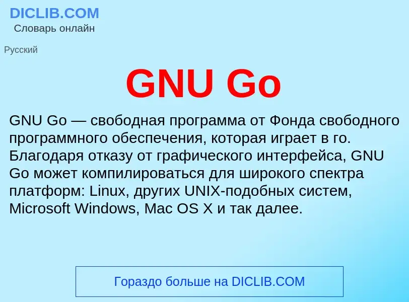 Что такое GNU Go - определение