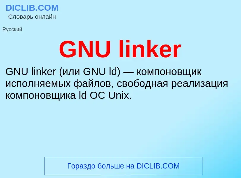 Что такое GNU linker - определение