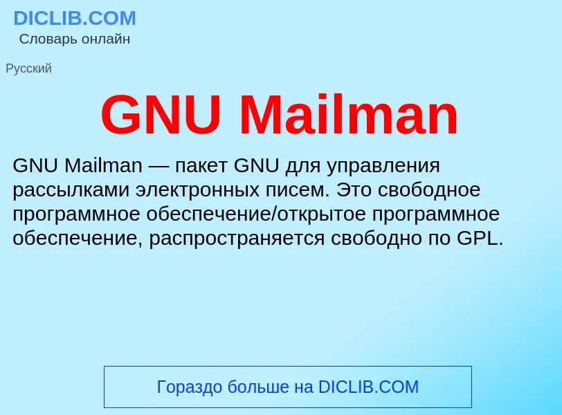 Что такое GNU Mailman - определение