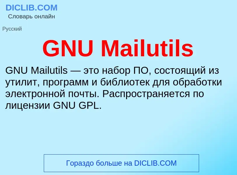 Что такое GNU Mailutils - определение