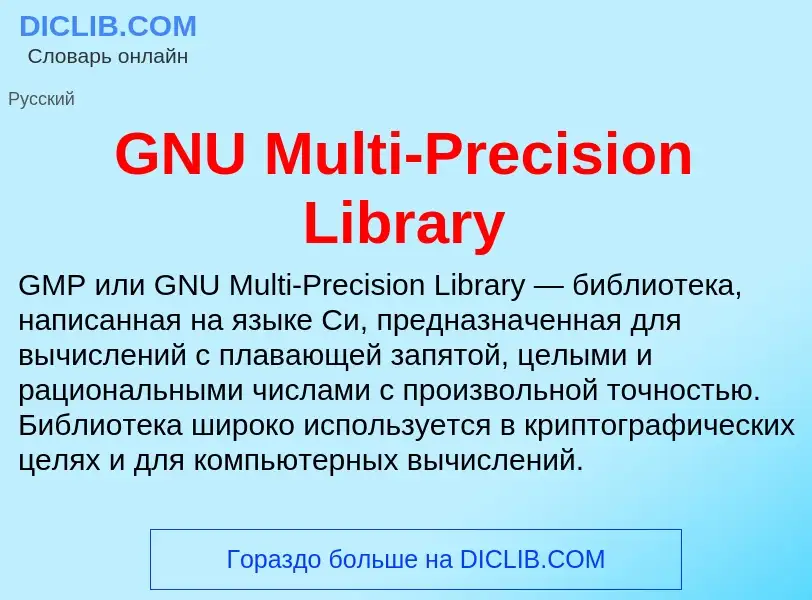 Что такое GNU Multi-Precision Library - определение