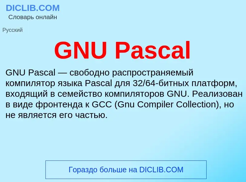 Что такое GNU Pascal - определение