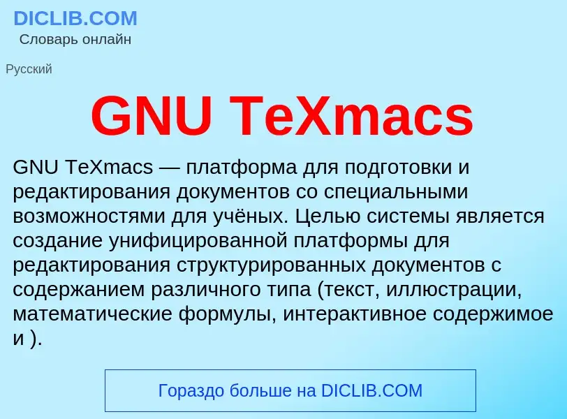 Что такое GNU TeXmacs - определение