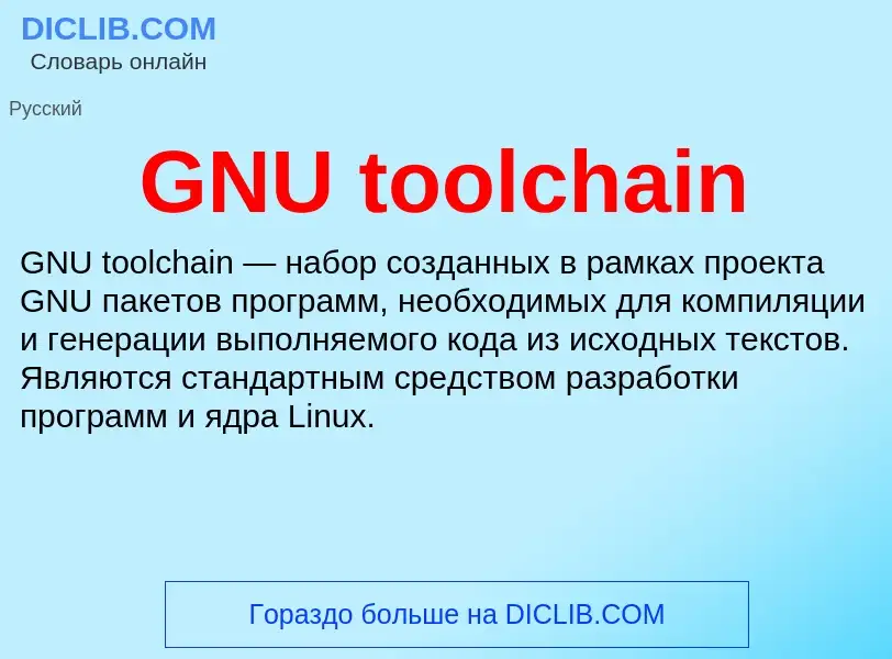 Что такое GNU toolchain - определение