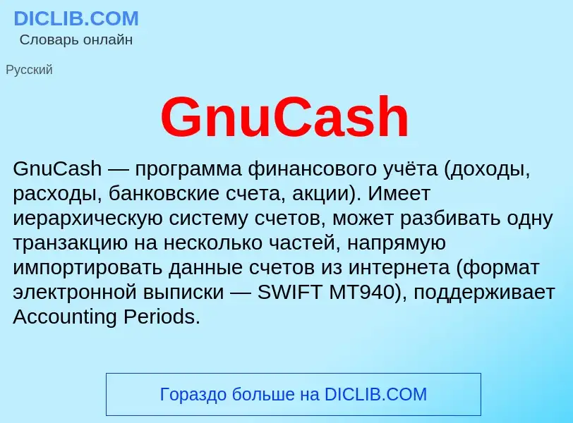 Что такое GnuCash - определение